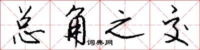 总角之交怎么写好看