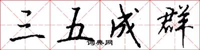 三五成群怎么写好看