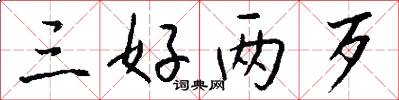 三好两歹怎么写好看