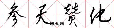 参天赞化怎么写好看