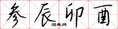 参辰卯酉怎么写好看