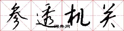 参透机关怎么写好看