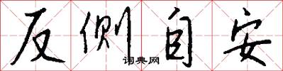 反侧自安怎么写好看