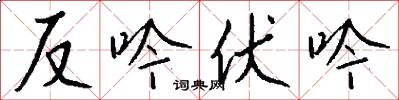 反吟伏吟怎么写好看