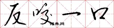 反咬一口怎么写好看
