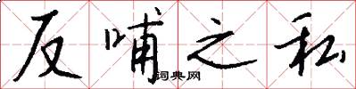 反哺之私怎么写好看