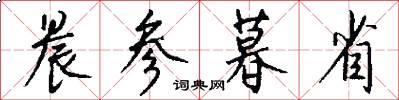 晨参暮省怎么写好看