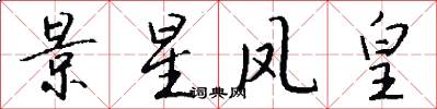 景星凤皇怎么写好看