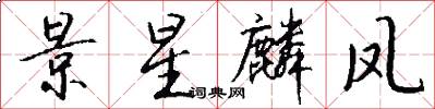 景星麟凤怎么写好看
