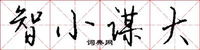 智小谋大怎么写好看