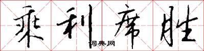 乘利席胜怎么写好看