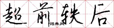 超前轶后怎么写好看