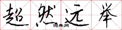 超然远举怎么写好看