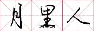 月里人怎么写好看