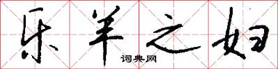 乐羊之妇怎么写好看