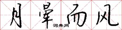 月晕而风怎么写好看