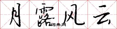 月露风云怎么写好看