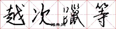 越次躐等怎么写好看