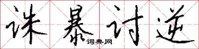 诛暴讨逆怎么写好看