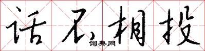 话不相投怎么写好看