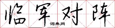 临军对阵怎么写好看