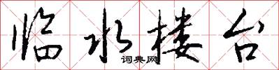 临水楼台怎么写好看
