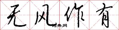 无风作有怎么写好看