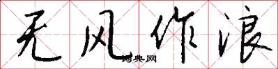 无风作浪怎么写好看