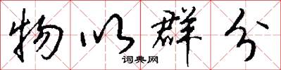 物以群分怎么写好看