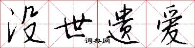 没世遗爱怎么写好看