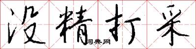 没精打采怎么写好看