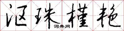 沤珠槿艳怎么写好看