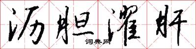 沥胆濯肝怎么写好看