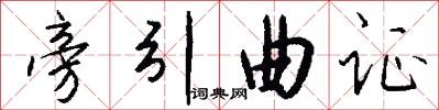 旁引曲证怎么写好看