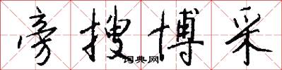 旁搜博采怎么写好看