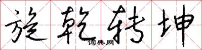 旋乾转坤怎么写好看