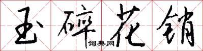 玉碎花销怎么写好看
