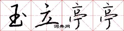 玉立亭亭怎么写好看