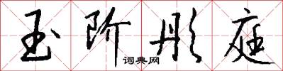 玉阶彤庭怎么写好看