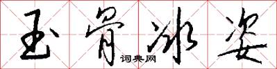 玉骨冰姿怎么写好看