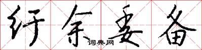 纡余委备怎么写好看