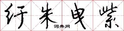 纡朱曳紫怎么写好看