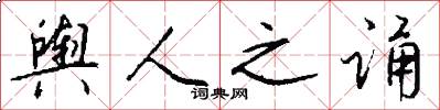 舆人之诵怎么写好看
