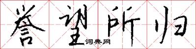誉望所归怎么写好看