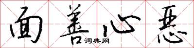 面善心恶怎么写好看