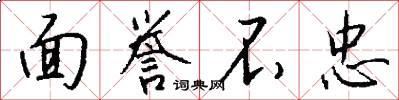 面誉不忠怎么写好看