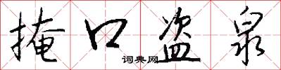 掩口盗泉怎么写好看