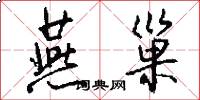 燕巢怎么写好看