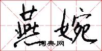 燕婉怎么写好看