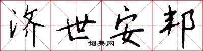济世安邦怎么写好看